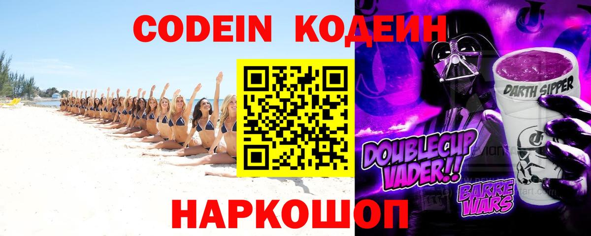 Кодеиновый сироп Lean Purple Drank Лысьва