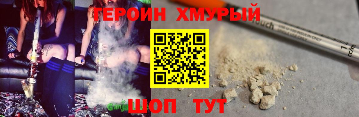 ГЕРОИН хмурый Лысьва
